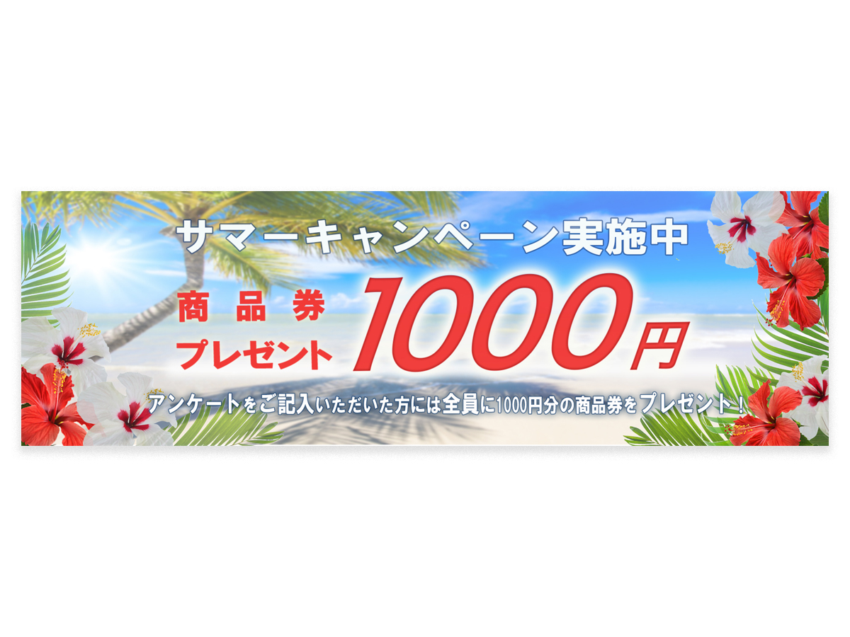 バナー　サマーキャンペーン　